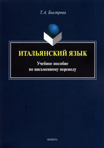 Татьяна Быстрова - Итальянский язык. Учебное пособие по письменному переводу обложка книги
