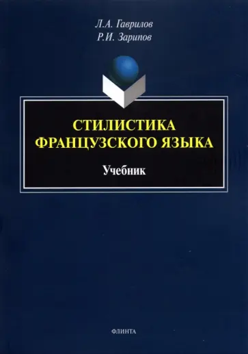 Гаврилов, Зарипов - Стилистика французского языка. Учебник Гаврилов, Зарипов - Стилистика французского языка. Учебник обложка книги