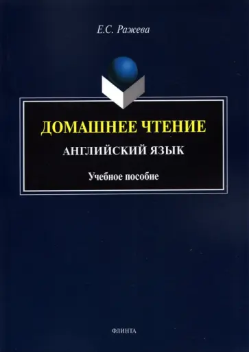 Елизавета Ражева - Домашнее чтение. Английский язык. Учебное пособие обложка книги