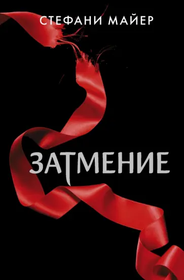 Стефани Майер - Затмение Стефани Майер - Затмение обложка книги