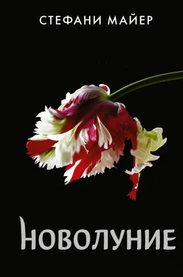 Стефани Майер - Новолуние обложка книги