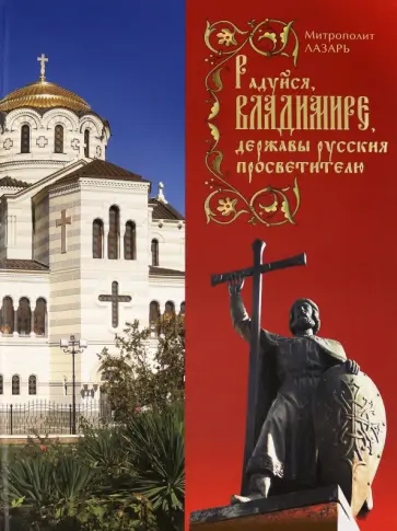 Лазарь Митрополит - Радуйся, Владимире, державы Русския просветителю Лазарь Митрополит - Радуйся, Владимире, державы Русския просветителю обложка книги