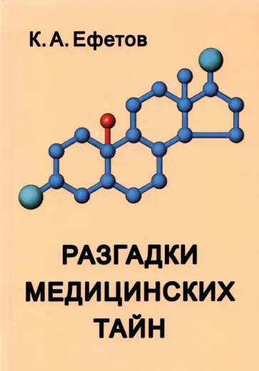 Константин Ефетов - Разгадки медицинских тайн Константин Ефетов - Разгадки медицинских тайн обложка книги