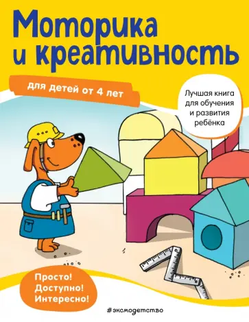 Linda Bayerl - Моторика и креативность. Для детей от 4 лет обложка книги