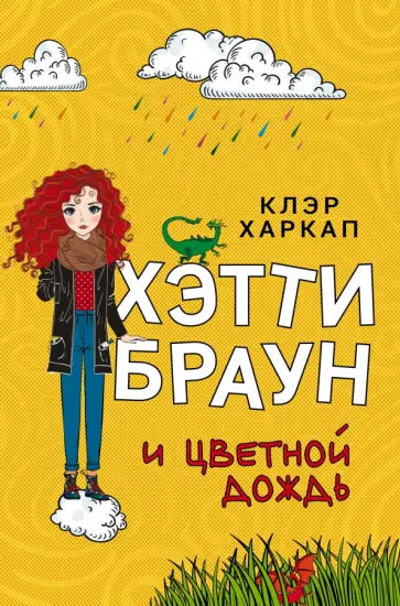 Клэр Харкап - Хэтти Браун и цветной дождь обложка книги