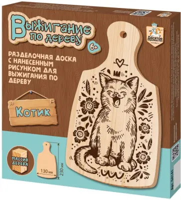 Выжигание по дереву. Разделочная доска "Котик" (04141) обложка книги