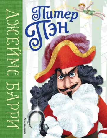 Джеймс Барри - Питер Пэн Джеймс Барри - Питер Пэн обложка книги