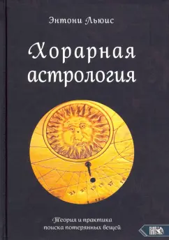 Khorarnaja astrologija. Teorija i praktika poiska poterjannykh veschej