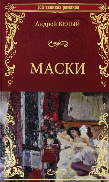 Андрей Белый - Маски Андрей Белый - Маски обложка книги