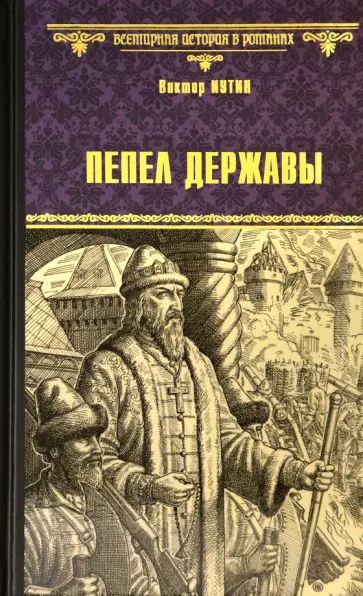 Виктор Иутин - Пепел державы обложка книги