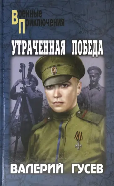 Валерий Гусев - Утраченная победа обложка книги