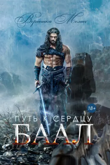 Вероника Мелан - Путь к сердцу. Баал обложка книги