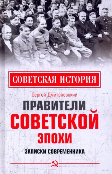 Сергей Дмитриевский - Правители советской эпохи. Записки современника Сергей Дмитриевский - Правители советской эпохи. Записки современника обложка книги