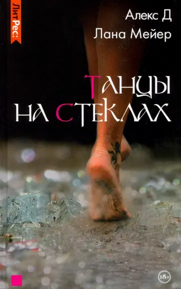 Алекс, Мейер - Танцы на стеклах Алекс, Мейер - Танцы на стеклах обложка книги