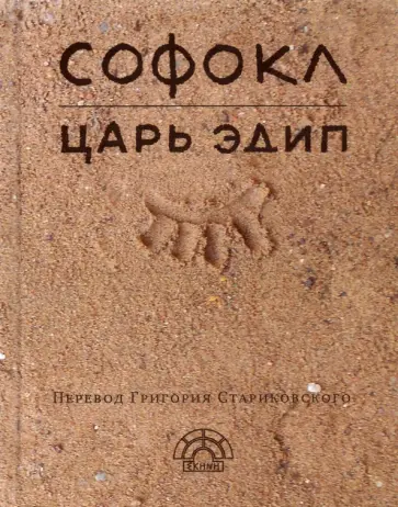 Софокл - Царь Эдип обложка книги