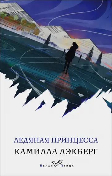 Камилла Лэкберг - Ледяная принцесса обложка книги