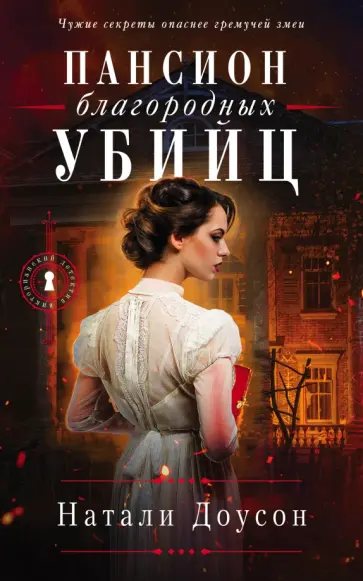Натали Доусон - Пансион благородных убийц обложка книги