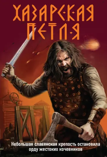 Александр Тамоников - Хазарская петля обложка книги