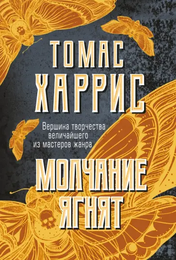 Томас Харрис - Молчание ягнят Томас Харрис - Молчание ягнят обложка книги
