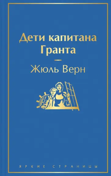 Жюль Верн - Дети капитана Гранта обложка книги