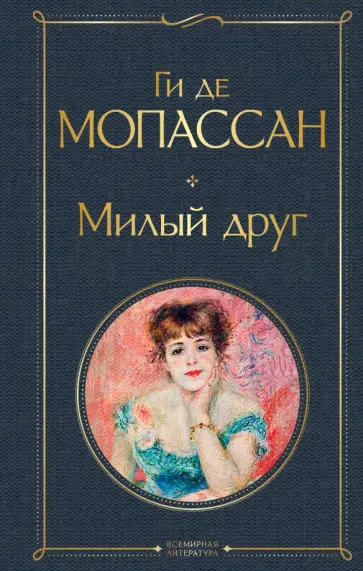 Ги Мопассан - Милый друг Ги Мопассан - Милый друг обложка книги