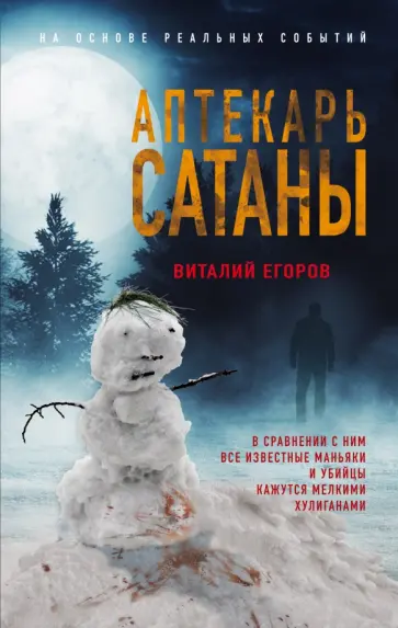 Виталий Егоров - Аптекарь сатаны обложка книги