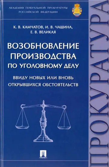 Камчатов, Чащина - Возобновление производства по уголовному делу ввиду новых или вновь открывшихся обстоятельств Камчатов, Чащина - Возобновление производства по уголовному делу ввиду новых или вновь открывшихся обстоятельств обложка книги