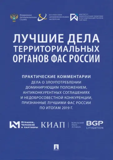Шаскольский, Пузыревский - Лучшие дела территориальных органов ФАС России. Практические комментарии Шаскольский, Пузыревский - Лучшие дела территориальных органов ФАС России. Практические комментарии обложка книги