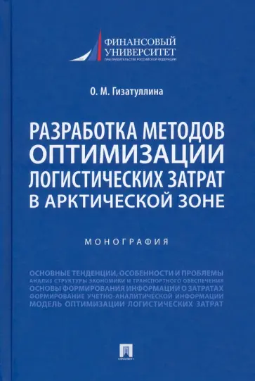 Ольга Гизатуллина - Разработка методов оптимизации логистических затрат в Арктической зоне. Монография обложка книги