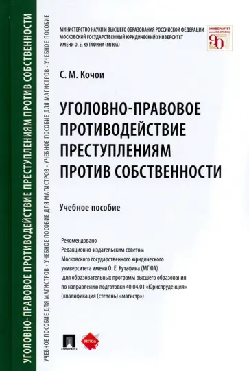 Самвел Кочои - Уголовно-правовое противодействие преступлениям против собственности. Учебное пособие обложка книги