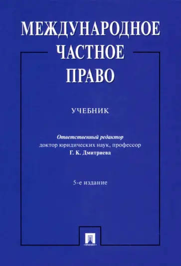 Дмитриева, Викторова - Международное частное право. Учебник Дмитриева, Викторова - Международное частное право. Учебник обложка книги