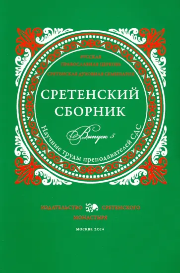Иеромонах, Священник - Сретенский сборник. Научные труды преподавателей Сретенской духовной семинарии. Выпуск 5 Иеромонах, Священник - Сретенский сборник. Научные труды преподавателей Сретенской духовной семинарии. Выпуск 5 обложка книги