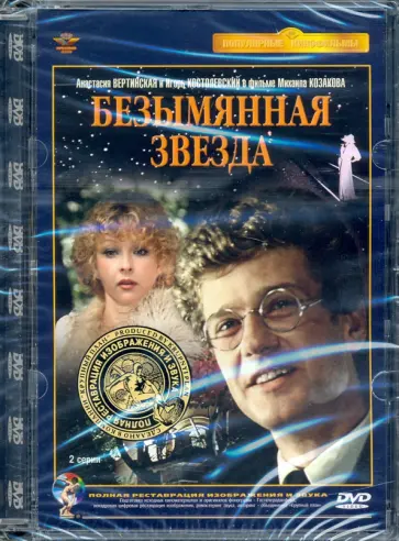 Михаил Козаков - DVD Безымянная звезда Михаил Козаков - DVD Безымянная звезда обложка книги