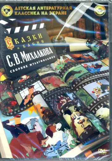 Амальрик, Аблынин - DVD Сборник мультфильмов Детская литературная класика на экране. Михалков С.В. Амальрик, Аблынин - DVD Сборник мультфильмов Детская литературная класика на экране. Михалков С.В. обложка книги