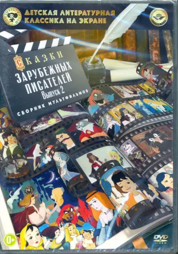 Аристов, Ходатаева - DVD Детская классика. Сказки зарубежных писателей. Выпуск 2 Аристов, Ходатаева - DVD Детская классика. Сказки зарубежных писателей. Выпуск 2 обложка книги