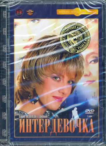 Петр Тодоровский - DVD Интердевочка Петр Тодоровский - DVD Интердевочка обложка книги