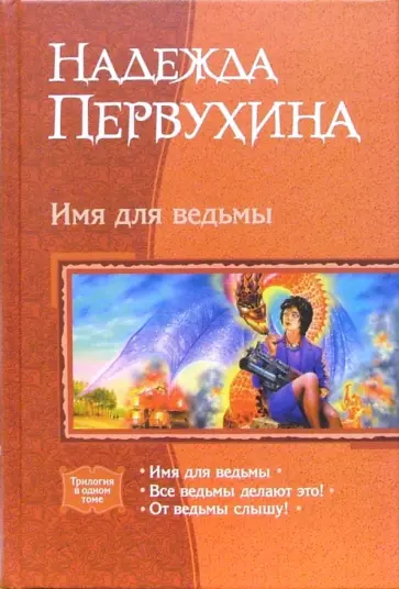Надежда Первухина - Имя для ведьмы: Имя для ведьмы; Все ведьмы делают это!; От ведьмы слышу! (трилогия) обложка книги