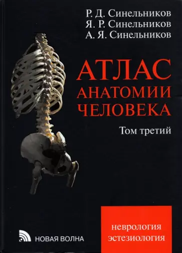 Синельников, Синельников - Атлас анатомии человека. В 3-х томах. Том 3 Синельников, Синельников - Атлас анатомии человека. В 3-х томах. Том 3 обложка книги