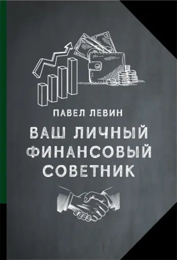 Павел Левин - Ваш личный финансовый советник Павел Левин - Ваш личный финансовый советник обложка книги