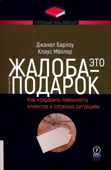 Барлоу, Меллер - Жалоба - это подарок. Как сохранить лояльность клиентов в сложных ситуациях Барлоу, Меллер - Жалоба - это подарок. Как сохранить лояльность клиентов в сложных ситуациях обложка книги