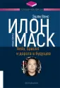 Книга: "Илон Маск. Tesla, SpaceX и дорога в будущее" - Эшли Вэнс ...