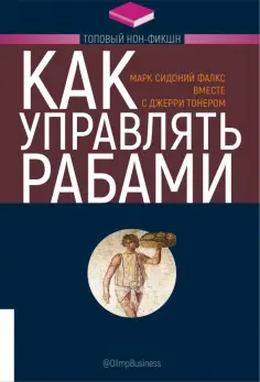 Тонер, Фалкс - Как управлять рабами обложка книги
