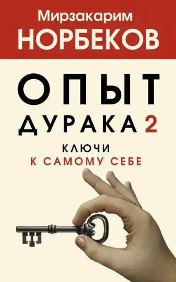 Мирзакарим Норбеков - Опыт дурака 2. Ключи к самому себе обложка книги