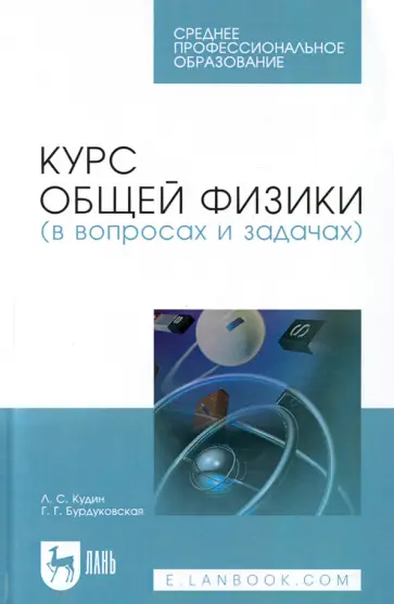 Кудин, Бурдуковская - Курс общей физики (в вопросах и задачах). Учебное пособие для СПО Кудин, Бурдуковская - Курс общей физики (в вопросах и задачах). Учебное пособие для СПО обложка книги