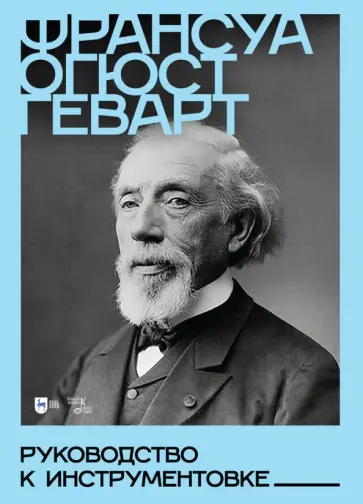 Франсуа Геварт - Руководство к инструментовке. Учебное пособие Франсуа Геварт - Руководство к инструментовке. Учебное пособие обложка книги