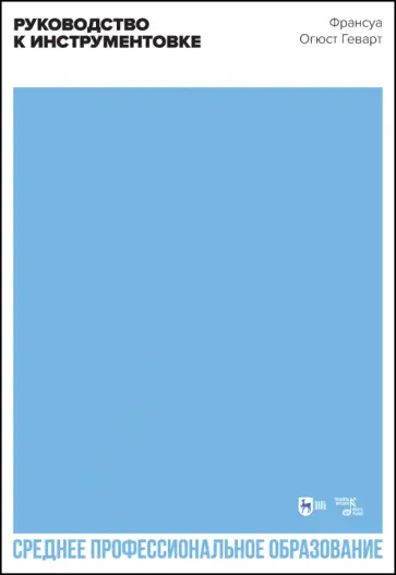 Франсуа Геварт - Руководство к инструментовке. Учебное пособие для СПО Франсуа Геварт - Руководство к инструментовке. Учебное пособие для СПО обложка книги