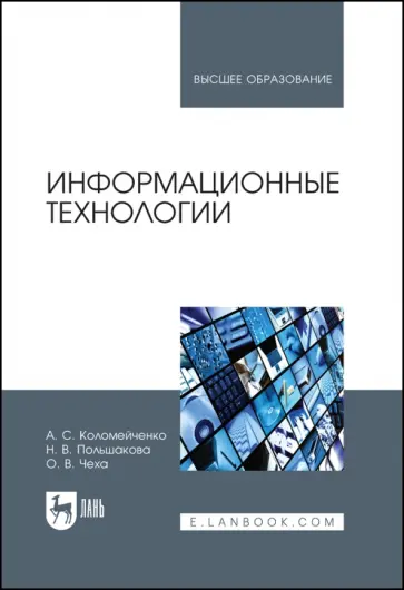 Коломейченко, Польшакова - Информационные технологии. Учебное пособие Коломейченко, Польшакова - Информационные технологии. Учебное пособие обложка книги