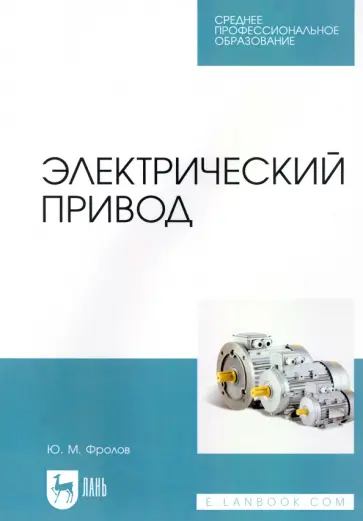 Юрий Фролов - Электрический привод. Учебное пособие для СПО обложка книги