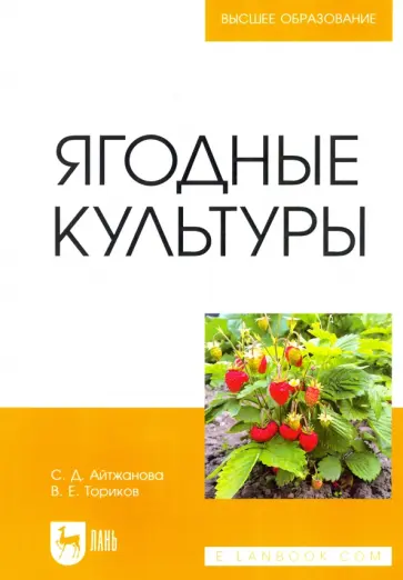 Айтжанова, Ториков - Ягодные культуры. Учебное пособие Айтжанова, Ториков - Ягодные культуры. Учебное пособие обложка книги