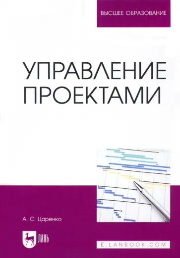 Андрей Царенко - Управление проектами. Учебное пособие для вуза обложка книги